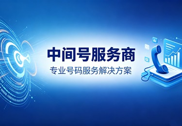 中间号