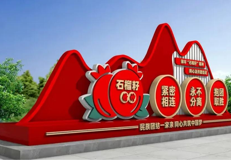 民族团结雕塑