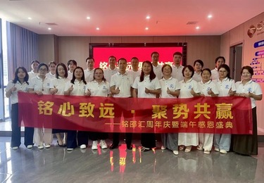 铭心致远&middot;聚势共赢丨铭邵汇周年庆成功举办