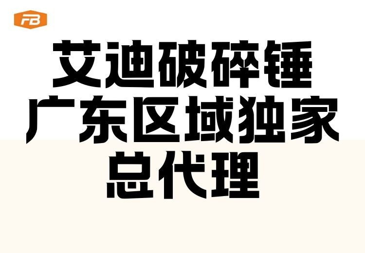 艾迪品牌广东代理，全吨位产品适配多工况，提供专业服务保障设备运行