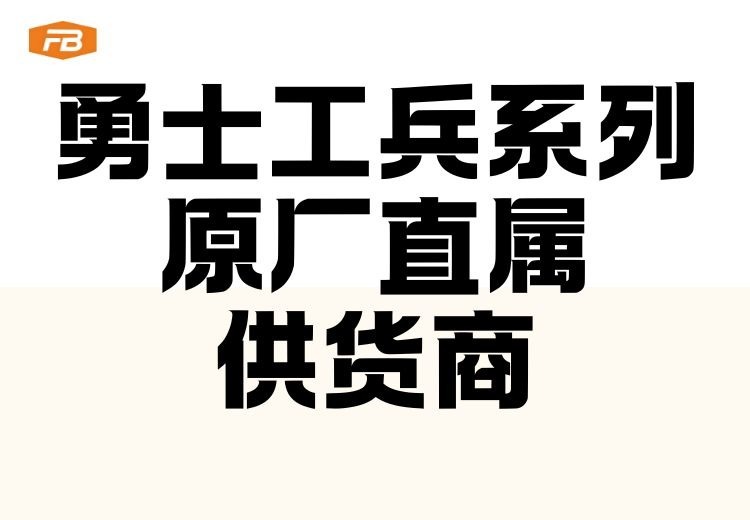 勇士、工兵破碎锤原厂直属供货，全型号现货，高性价比适配多机型，支持多样合作