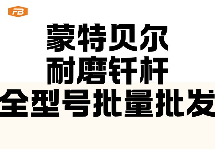 蒙特贝尔耐磨钎杆・全型号批量批发