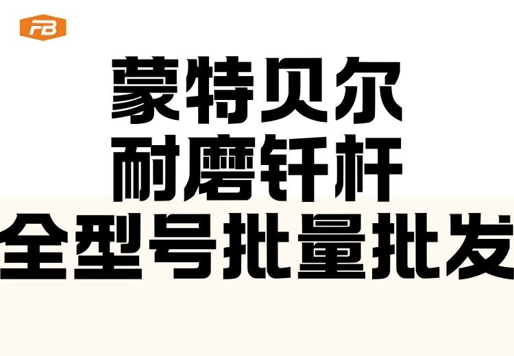 蒙特贝尔耐磨钎杆，规格全适配主流破碎锤，仓库现货支持全国批量采购