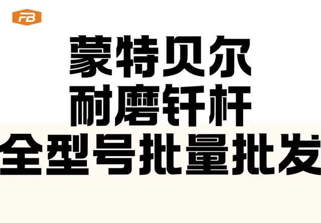 蒙特贝尔耐磨钎杆・全型号批量批发