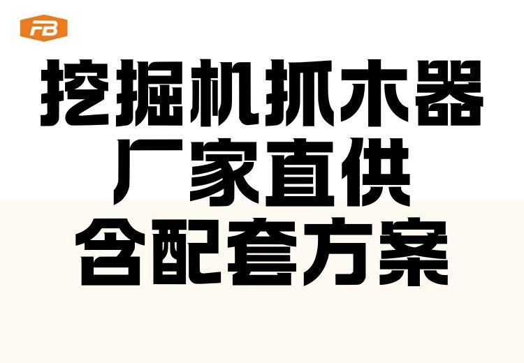 多规格全吨位挖掘机抓木器直供，含机械液压款，适配多场景并提供配套服务