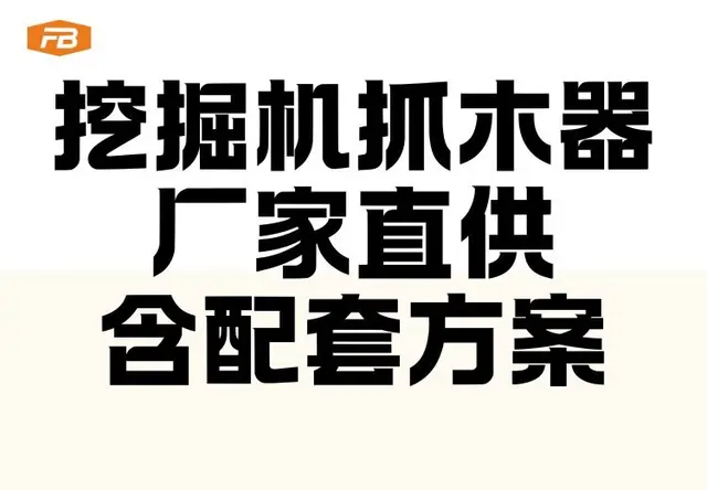 挖掘机抓木器・厂家直供含配套安装