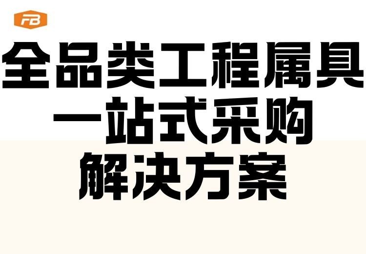 全系列挖掘机前端属具一站式采购，满足多元作业需求，提供专属选型与服务