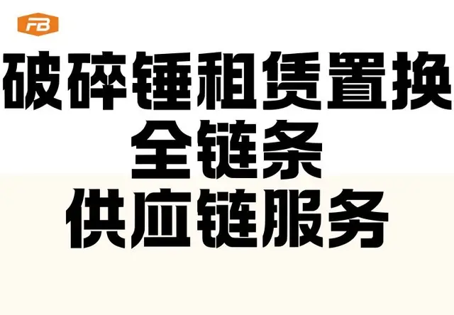 破碎锤租赁置换・全链条供应链服务