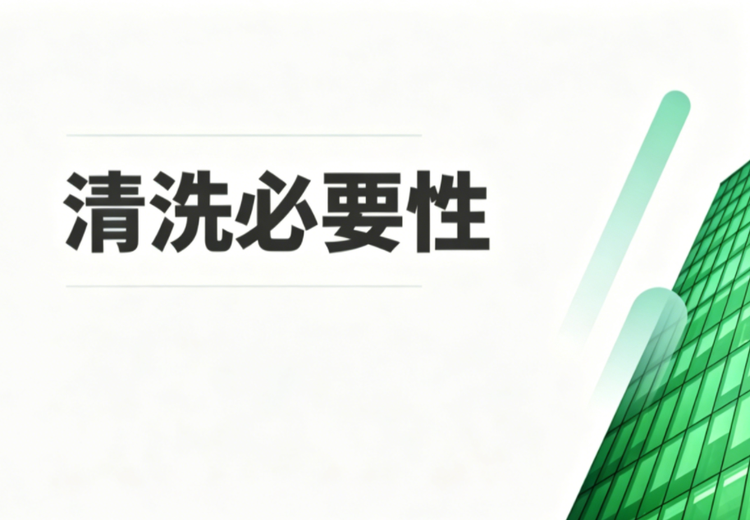 电器清洗必要性
