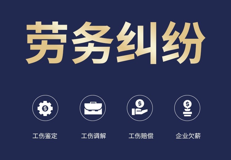 专业律所提供劳务纠纷服务，标准化流程保障权益，双视角精准应对
