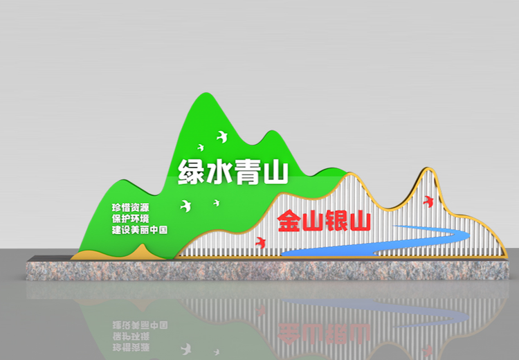 绿水青山雕塑