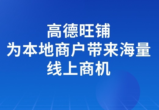 高德旺铺