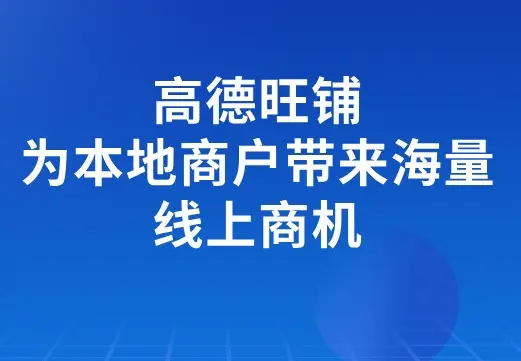 高德旺铺