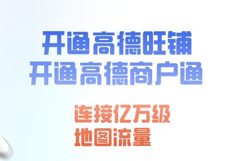 高德商户通