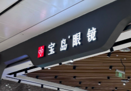宝岛眼镜线下门店