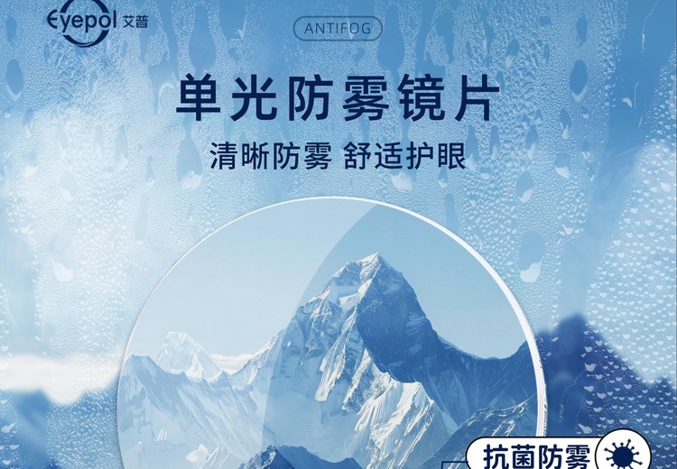 Eyepol 艾普单光防雾镜片及配套视光服务
