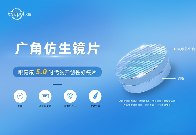Eyepol 艾普广角仿生镜片及配套视光服务