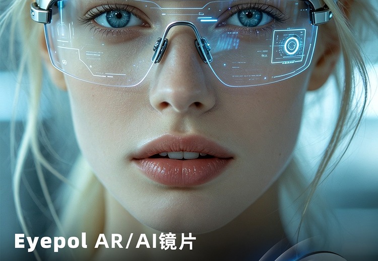 Eyepol 艾普 AR/AI 镜片及配套视光定制服务