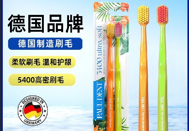 德国Paul dent炫彩超软毛牙刷
