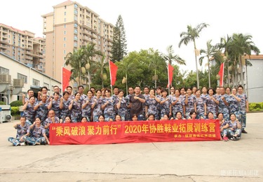 协胜鞋业拓展训练营