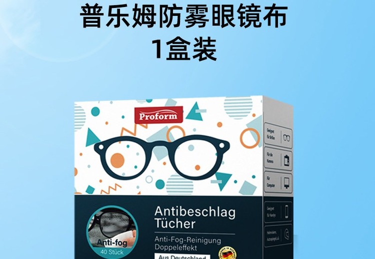 德国普乐姆一次性无痕防雾擦镜纸