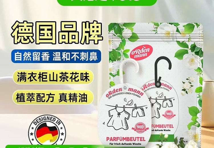 德国欧德曼衣物香氛包