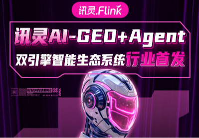 迅灵AI搜索全域推广（GEO引擎）