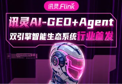 迅灵AI搜索全域推广（GEO引擎）
