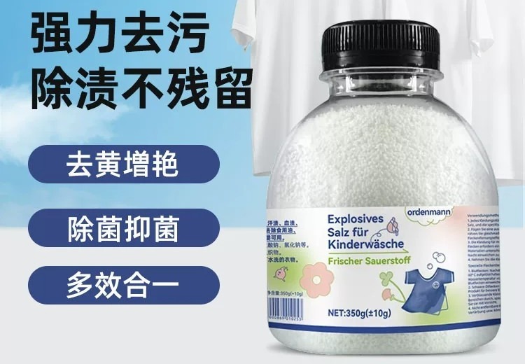 德国欧德曼ordenmann洗衣爆炸盐