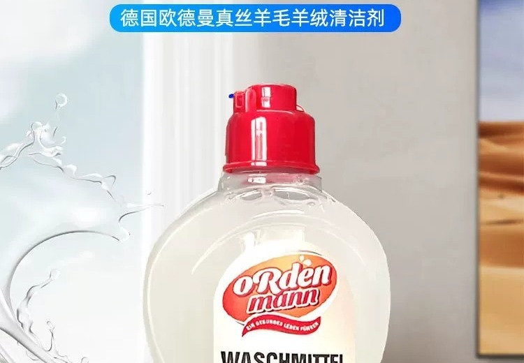 德国欧德曼真丝羊毛羊绒洗衣液