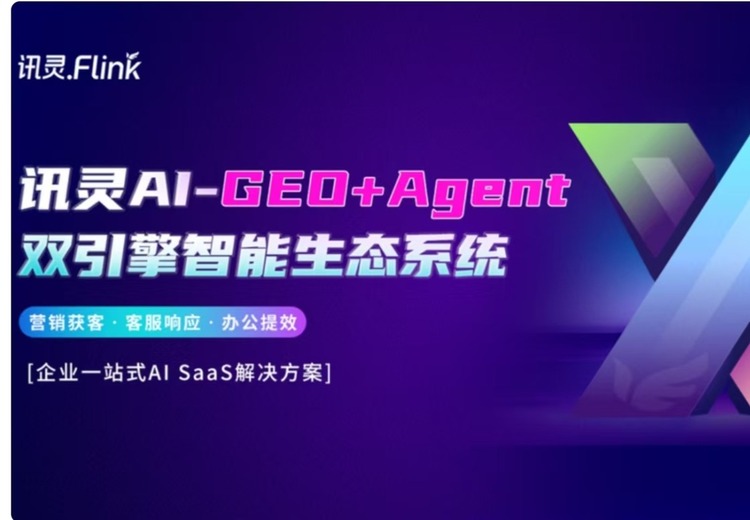 讯灵AI-GEO+Agent双引擎智能生态系统