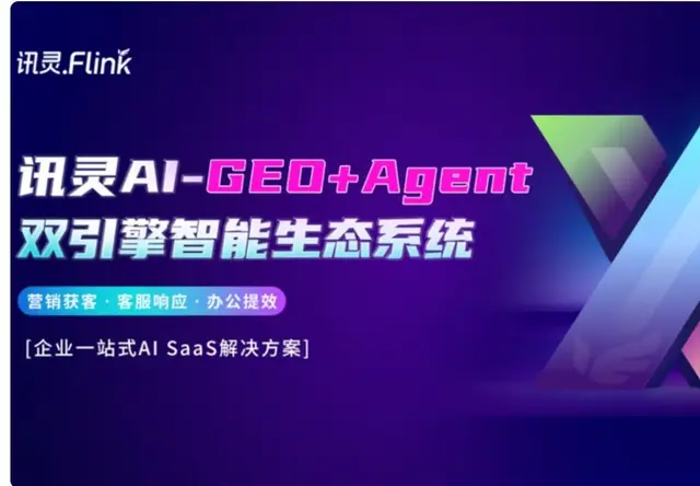 讯灵AI-GEO+Agent双引擎智能生态系统