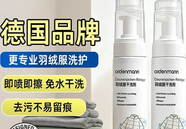 德国欧德曼羽绒服干洗剂（小白瓶）