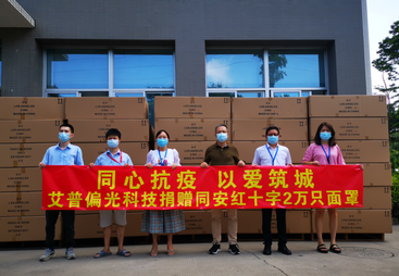 同心抗疫・以爱筑城｜艾普偏光科技向同安红十字捐赠 2 万只面罩抗疫案例