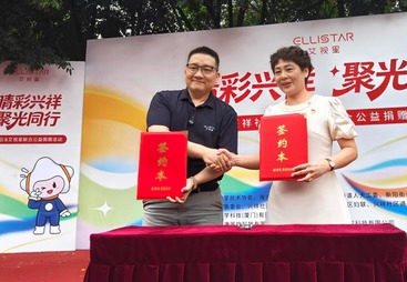 睛彩兴祥・聚光同行｜ELLISTAR 艾视星与兴祥社区公益共建签约案例