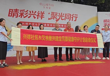 企社共建护眼工程：全民眼健康守护计划落地启动纪实