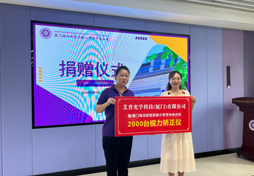 艾普光学向延奎实验小学分校 2000 台视力矫正仪校园捐赠案例