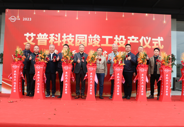 投产盛典圆满举办，光学智造产能全面升级