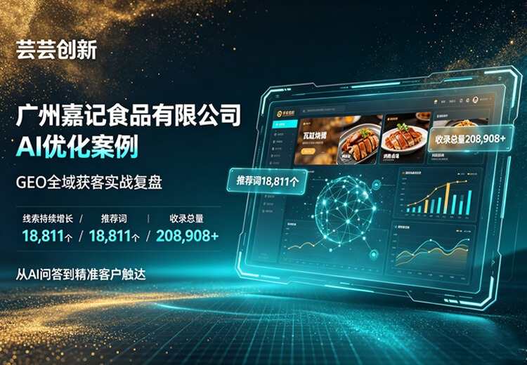 芸芸创新嘉记食品案例