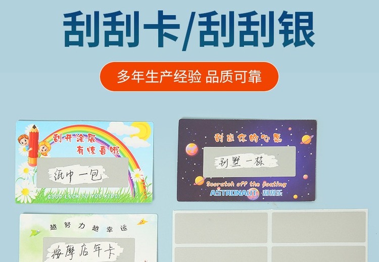 防伪标签刮刮膜涂层明信片刮刮奖励卡隐藏文字密码刮刮银贴