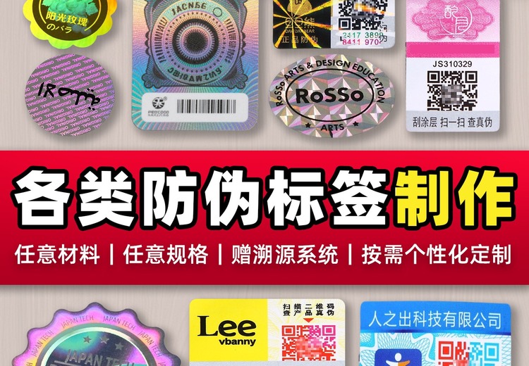 防伪标签定制印刷正品标识防伪激光镭射二维码溯源系统不干胶定制