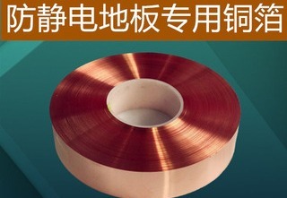 防静电铜箔