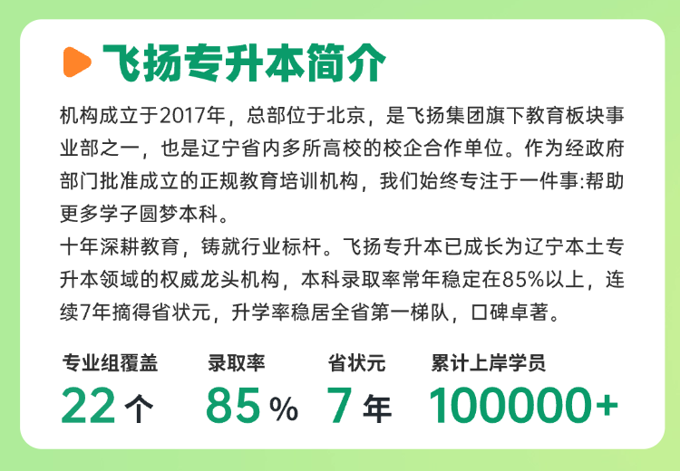 飞扬专升本机构简介