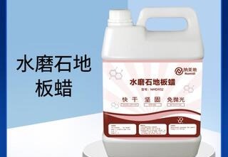 水磨石地板蜡