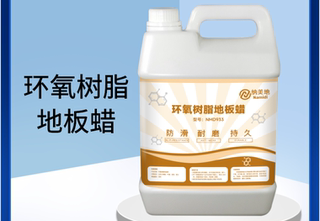 环氧树脂地板蜡