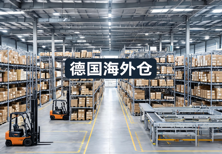 德国海外仓