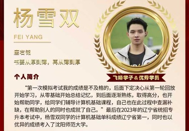 零基础逆袭上岸｜杨雪双斩获辽宁专升本计算机单科状元，考入沈阳师范大学