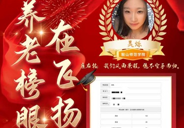 吴烁｜养老专业顺利上岸鞍山师范学院