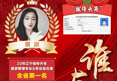祝双｜2023 年辽宁专升本旅游管理专业综合课全省第一名