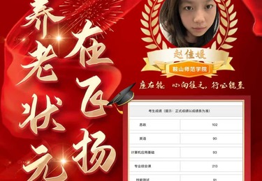 赵佳媛｜养老专业状元上岸鞍山师范学院